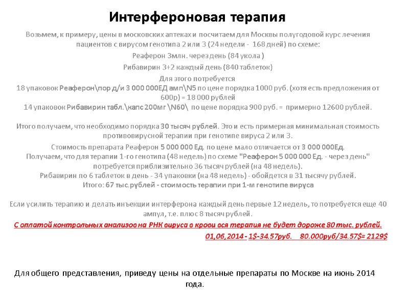 Интерфероновая терапия Возьмем, к примеру, цены в московских аптеках и посчитаем для Москвы полугодовой
